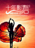 重生之十年影后封面
