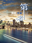 第三者封面
