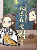 每天起床都看到反派在抢戏封面