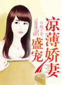 盛宠凉薄娇妻封面