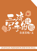 三流写手的忧郁封面