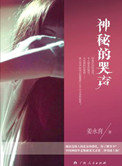 神秘的哭声封面