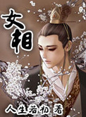 女相封面