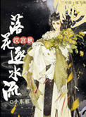 汉宫秋，落花逐水流封面