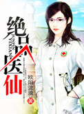 绝品医仙封面