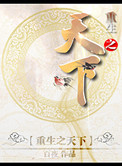 重生之天下封面