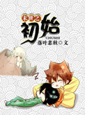 末世之初始封面