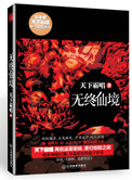无终仙境（殃神：鬼家怪谈）封面