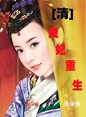 [清]良妃重生封面