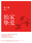 独家挚爱封面