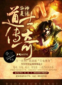 华夏神话：道士传奇封面