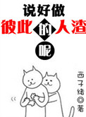说好做彼此的人渣呢封面