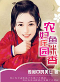 农妇庄园鱼米香封面