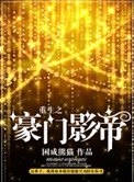 重生之豪门影帝封面