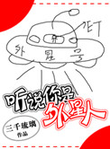 听说你是外星人封面