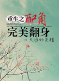重生之配角完美翻身封面