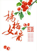 杨梅女酱封面