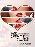 绛红唇封面