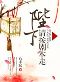 陛下请按剧本走封面