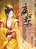 [综]废后不易封面