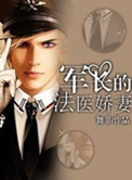 军长的法医娇妻封面