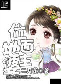 位面地主婆封面