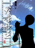 重生之影帝歌王封面