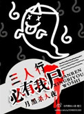 三人行必有我尸封面