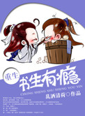 书生有瘾[重生]封面