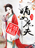 嫡女庶夫封面