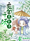 良田千顷养包子封面