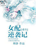 穿书女配逆袭记封面