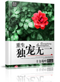 重生之独爱无二封面