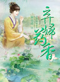 弃妇药香封面