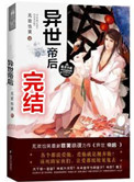 异世帝后封面