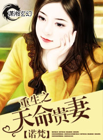 重生之天命贵妻封面