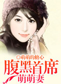 腹黑首席萌萌妻封面
