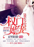 重生之权门婚宠封面