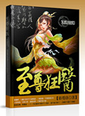 至尊狂医封面