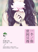 世间只得一个你封面
