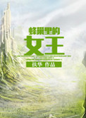 蜂巢里的女王封面