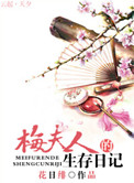 梅夫人的生存日记封面