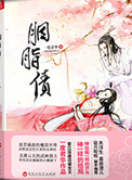 胭脂债（出书版）封面
