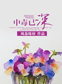 中毒已深封面