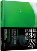 翡翠谜中谜（出书版）封面