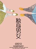 独身男女封面