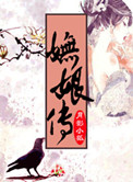 妩娘传封面