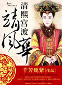 清熙宫渡靖风华封面