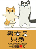 男主是只鬼封面