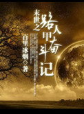 路人甲奋斗记封面